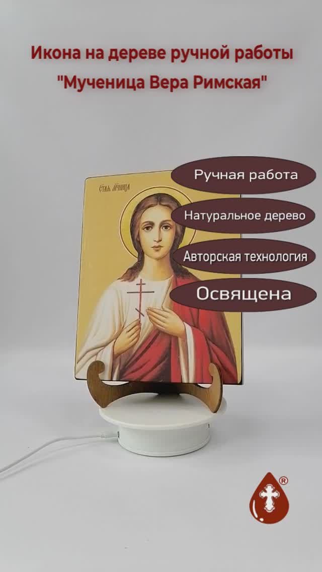 Мученица Вера Римская, 18x24x3 см, арт И10161