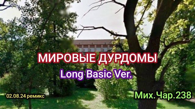 Мировые ДурДомы(Long Basic ver._02.08.24)-Мих.Чар.238 -