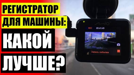 🚘 Видеорегистратор HD антирадаром ☑ Как установить зеркало с регистратором и камерой