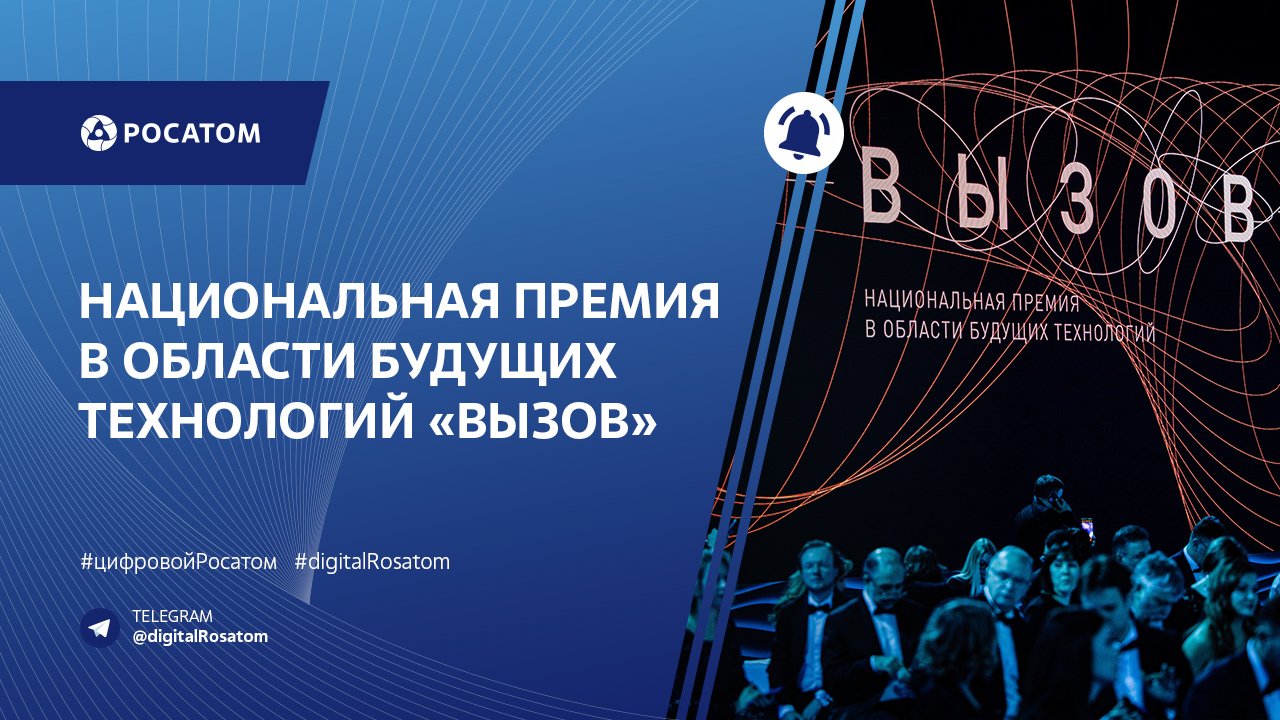 Национальная премия в области будущих технологий «ВЫЗОВ»