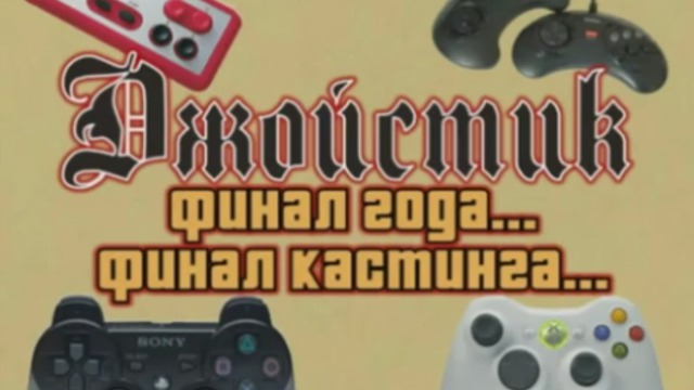 Джойстик. Эпизод 9 (Финал без Джонни Кэтмэна!?)