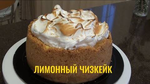 Лимонный чизкейк своими руками.