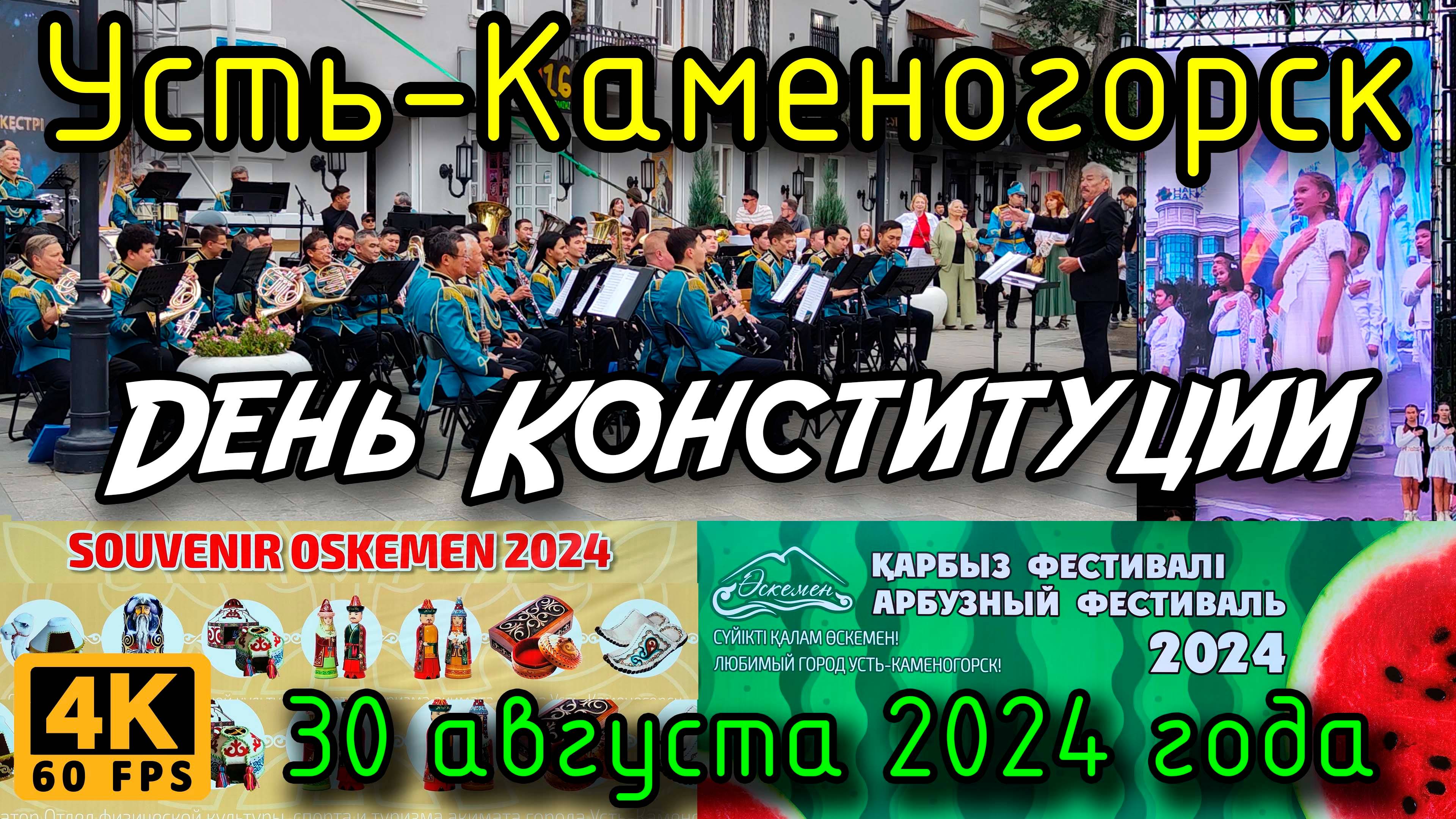 Усть-Каменогорск: День Конституции. Духовой оркестр, арбузный фестиваль, 30 августа 2024 года