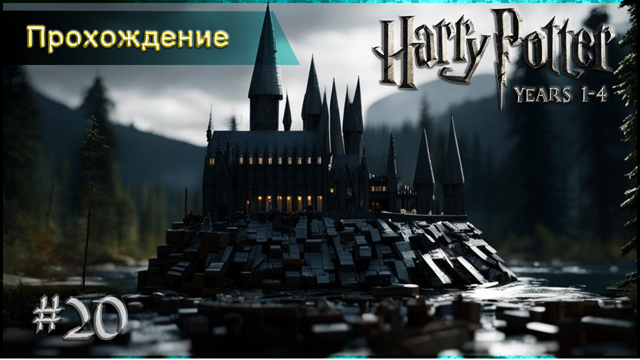 Прохождение на 100% LEGO Harry Potter: Years 1-4 #20