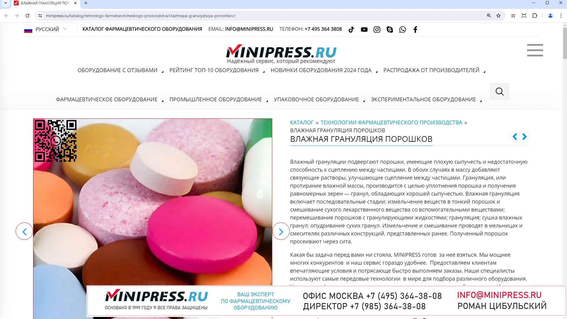Minipress.ru Влажная грануляция порошков
