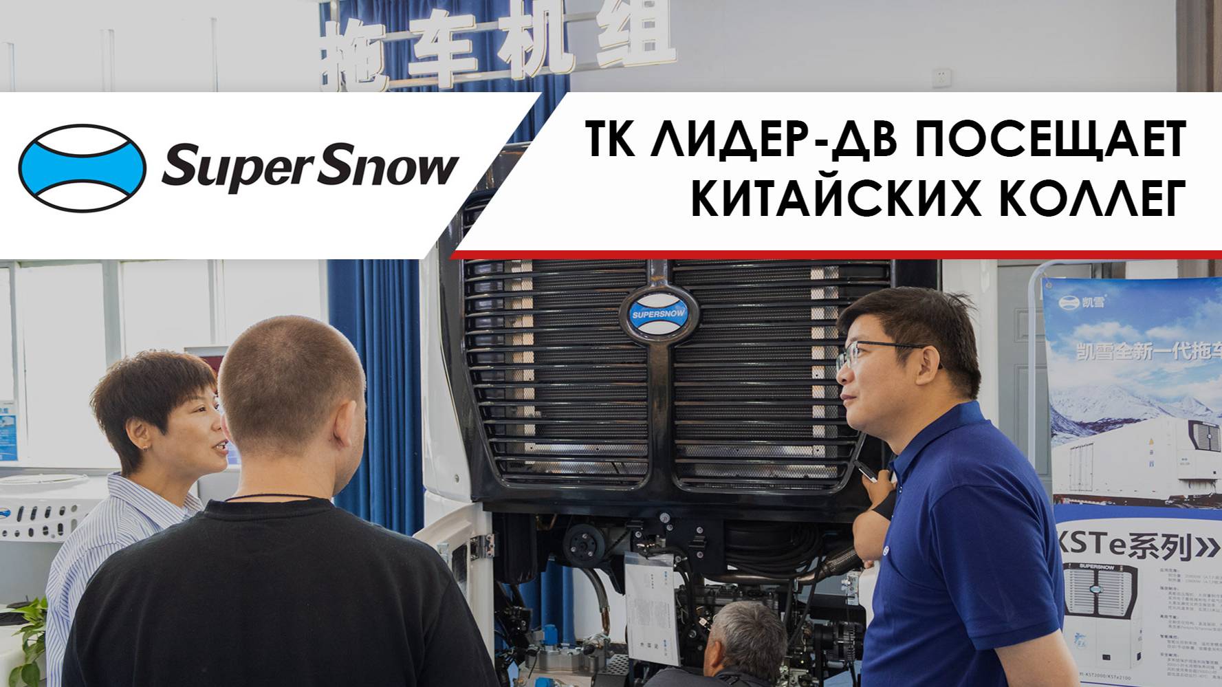 ТК Лидер-ДВ в Китае: Завод SUPERSNOW