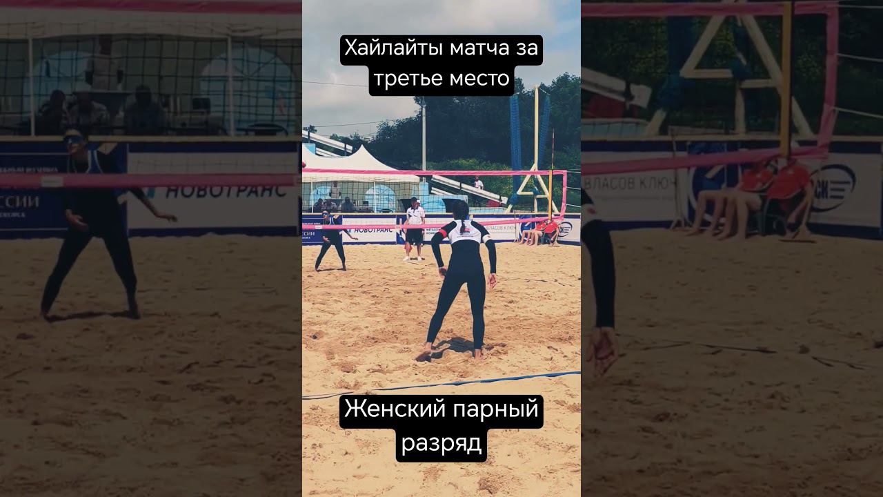 Женский пляжный волейбол #volleyball #beachvolleyball #volleyballshorts #shortsvideo #shorts #short