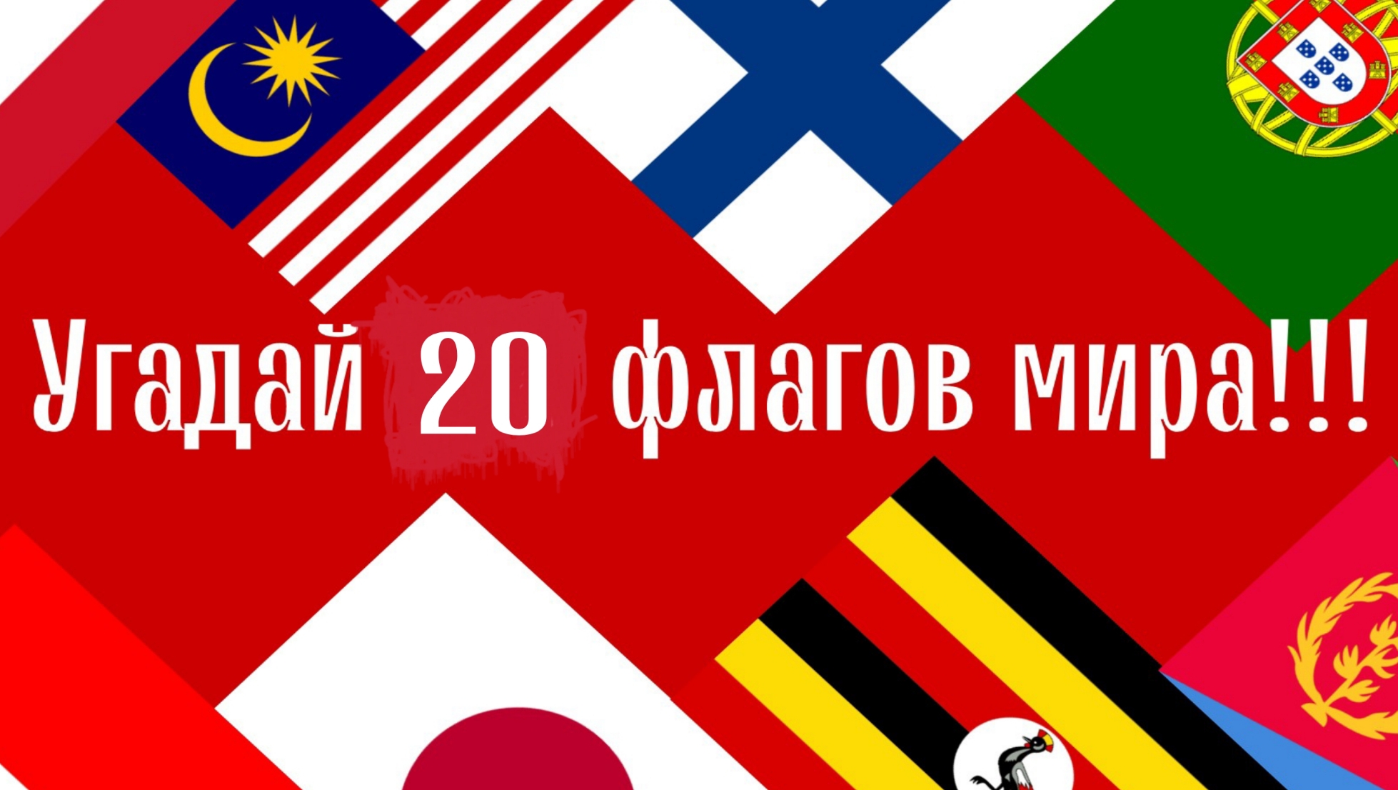 Угадай 20 стран мира по флагу за 7 секунд!
