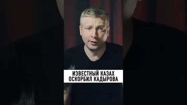 Казахстанский блогер рассказывает о том, как нацист Кузаиров оскорбил Рамзана Кадырова.