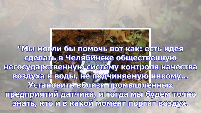 Спч предложил установить датчики у предприятий челябинска