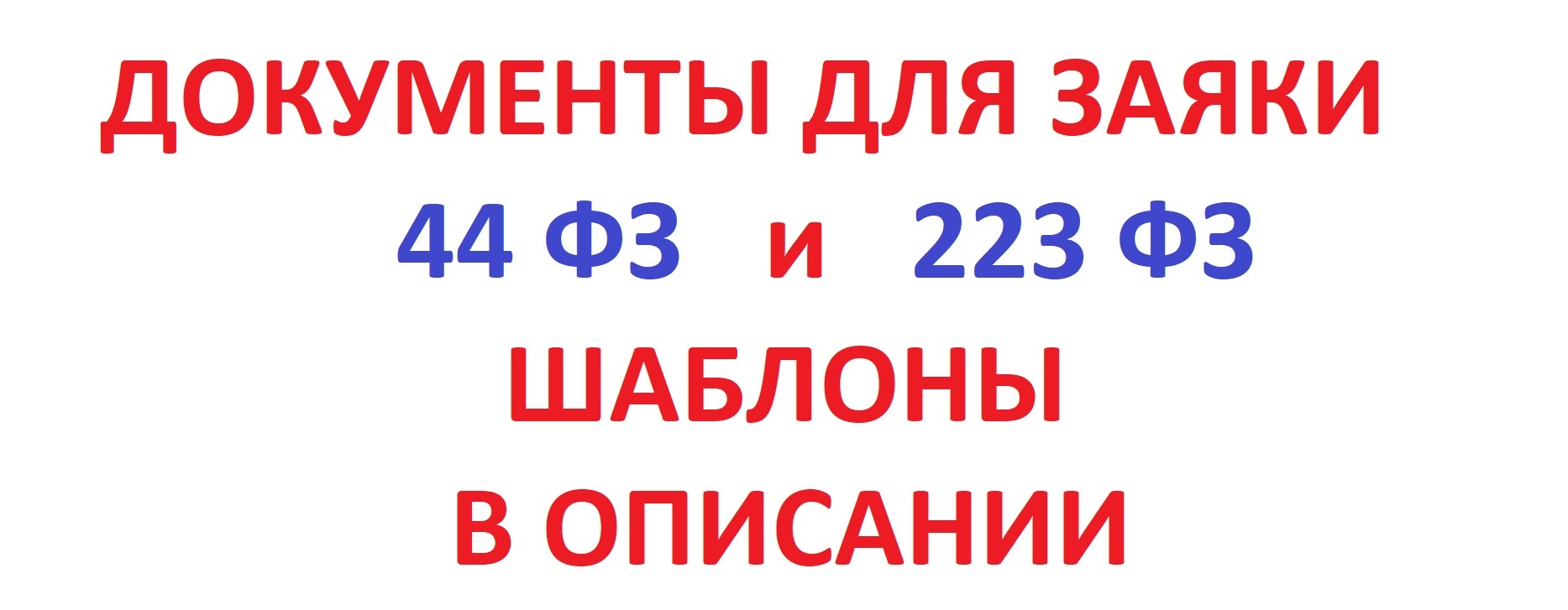 Документы на ТЕНДЕР (ЗАЯВКА) по 44 ФЗ и 223 ФЗ. Тонкости и документы для заявки.