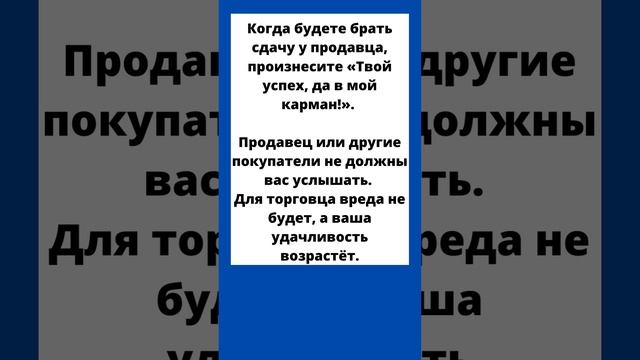 ⚡Заговор на деньги и удачу от сдачи