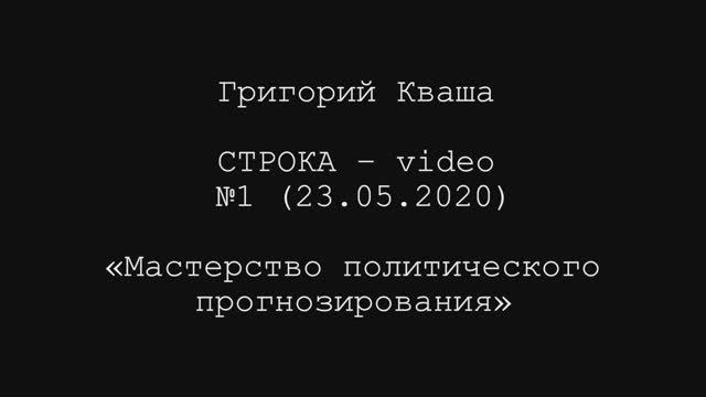 Григорий Кваша. Строка - video №1 (2020.05.23) 
Мастерство политического прогнозирования