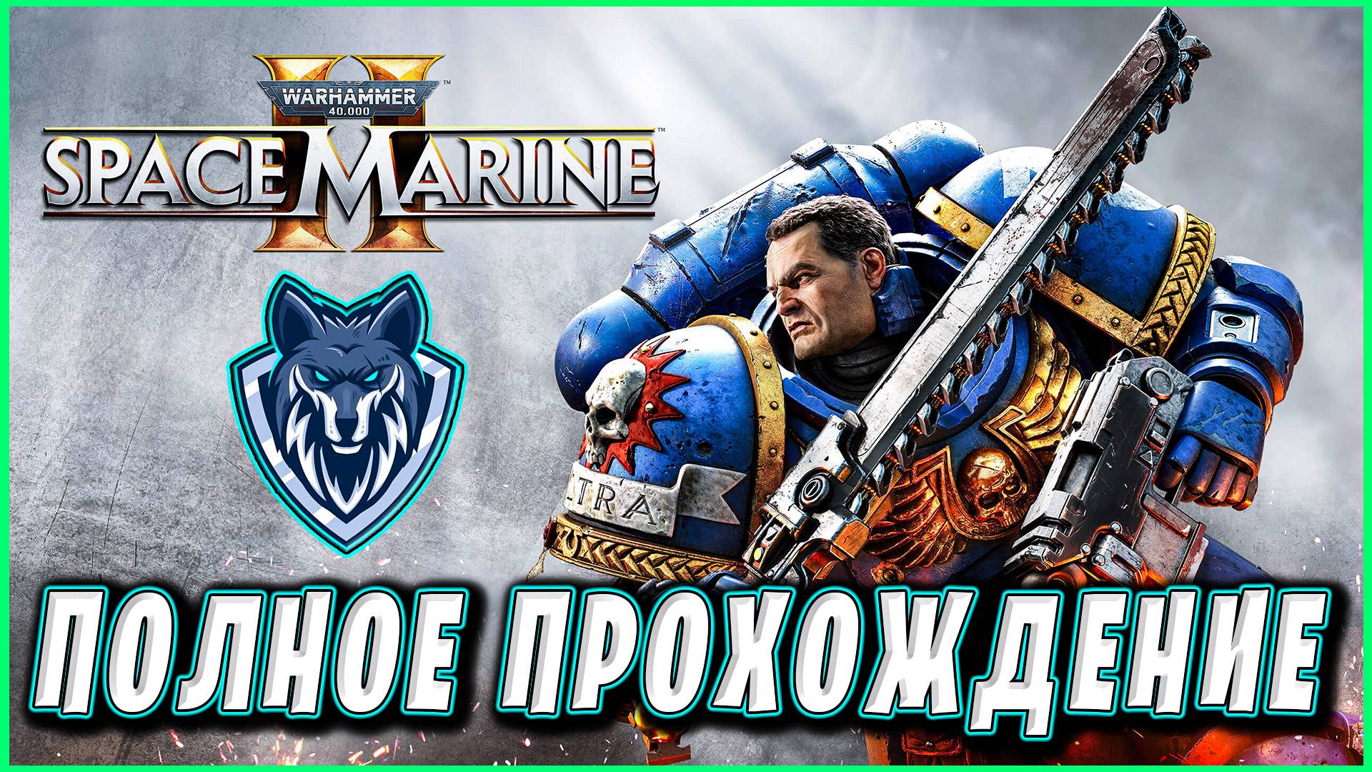 Прохождение Warhammer 40,000: Space Marine 2 / Стрим 3