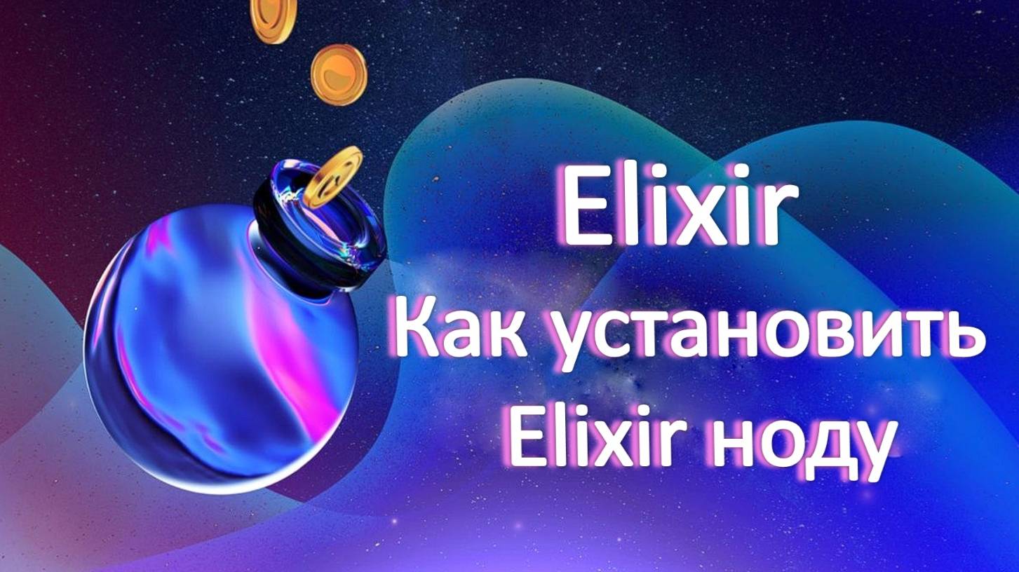 Elixir node. Как установить Elixir ноду на VPS ubuntu