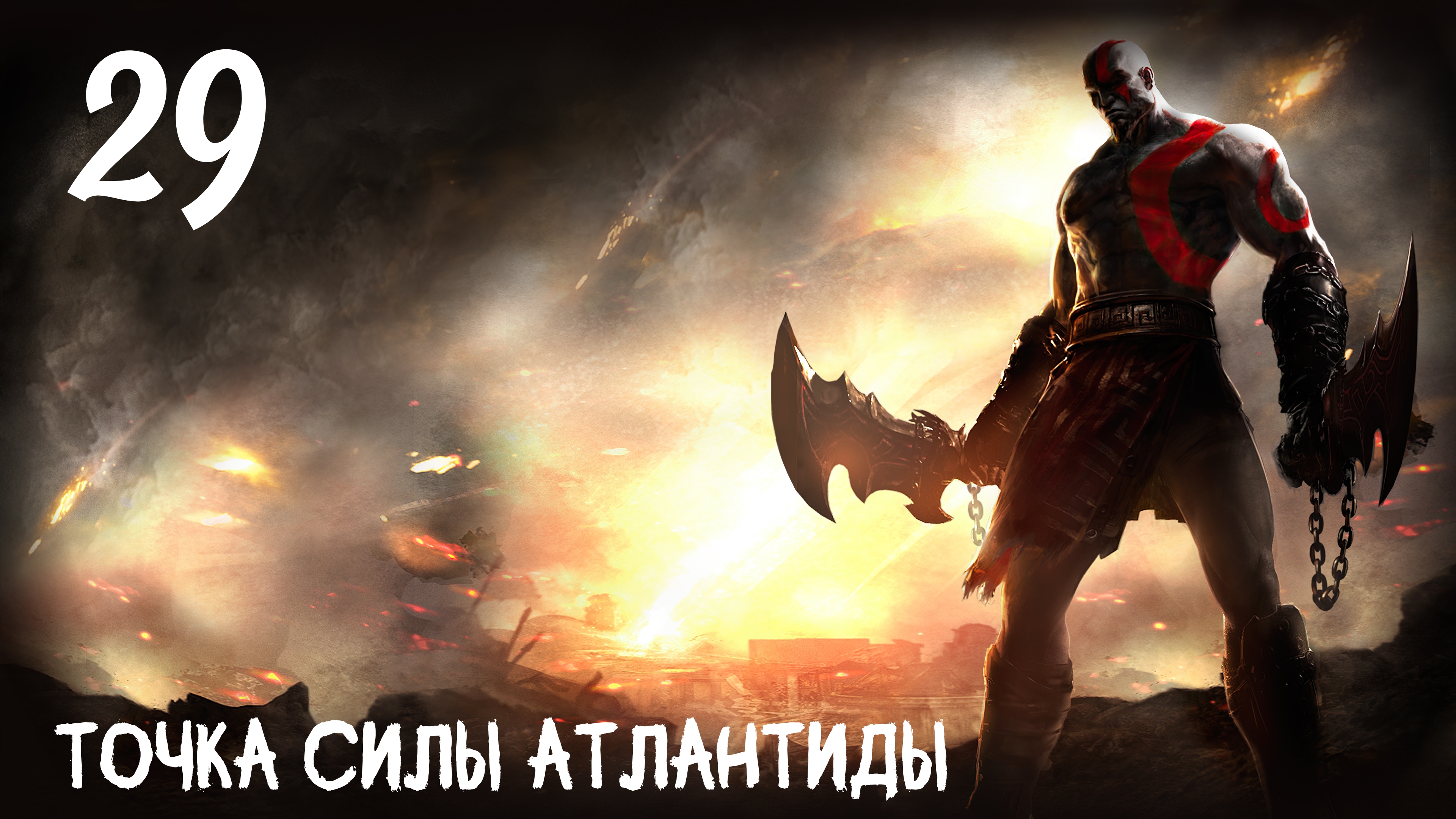 God of War: Ghost of Sparta HD Точка Силы Атлантиды