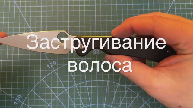 Заточка ножа Daggerr, застругивание волоса