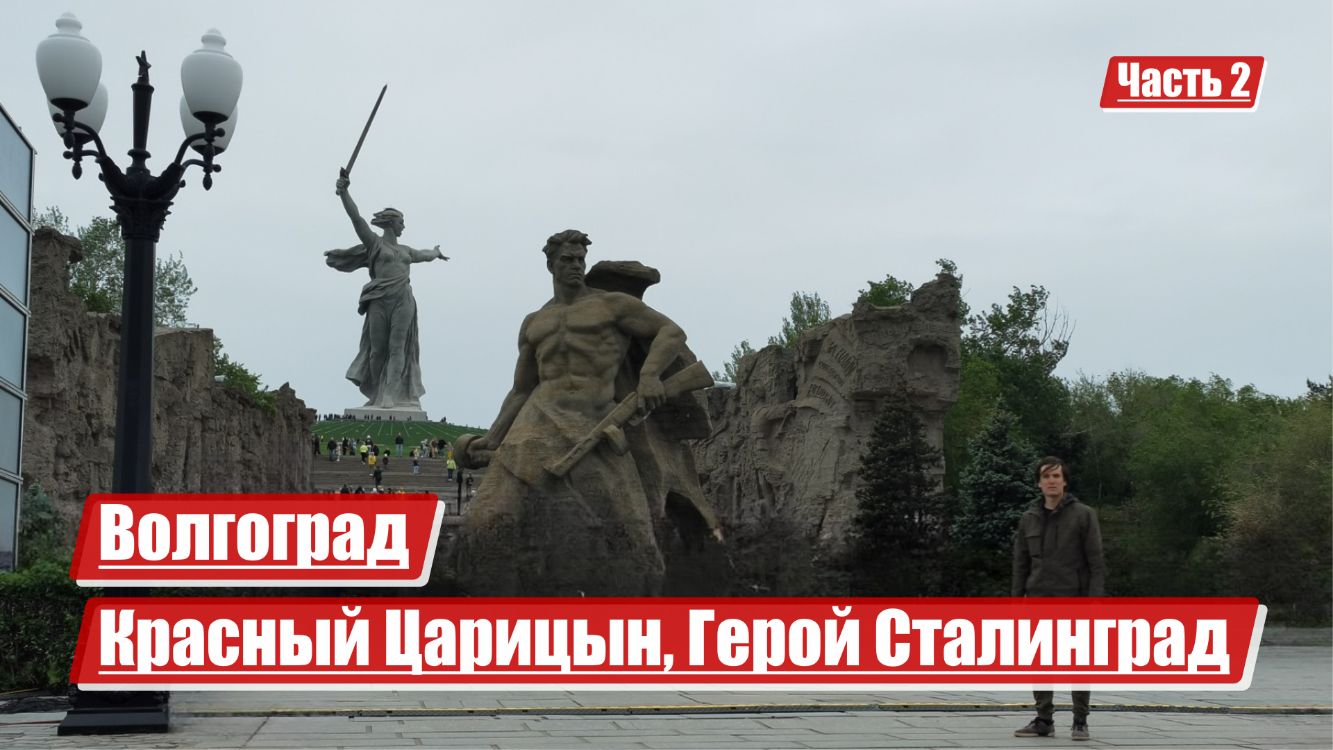 Волгоград | Красный Царицын, Герой Сталинград | Часть 2