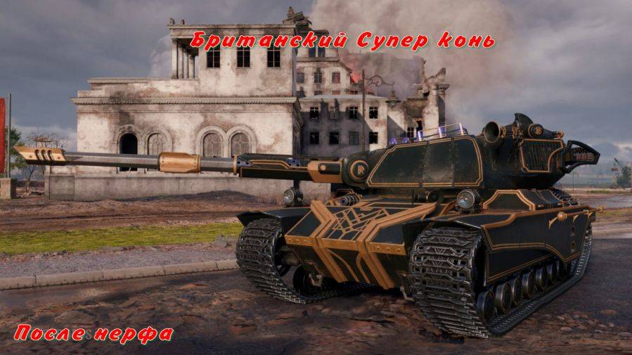 Super Conqueror тяжелый танк Великобритании 10 уровня после нерфа Страдаю в рандоме!!! Стрим Rutube