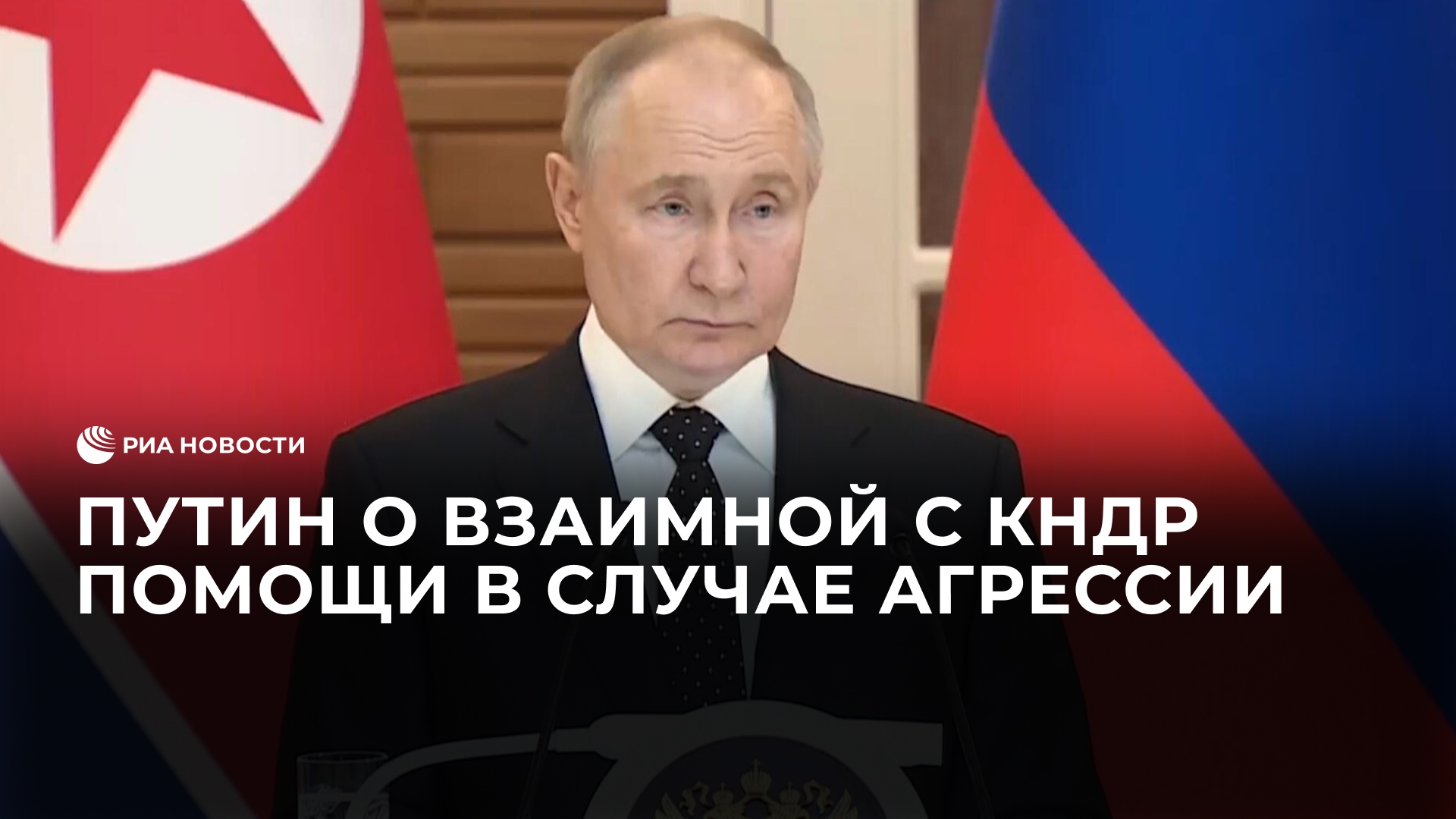 Путин о взаимной помощи в случае агрессии