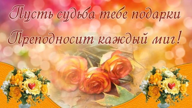 В День Рождения дорогому человеку! Музыкальная открытка!