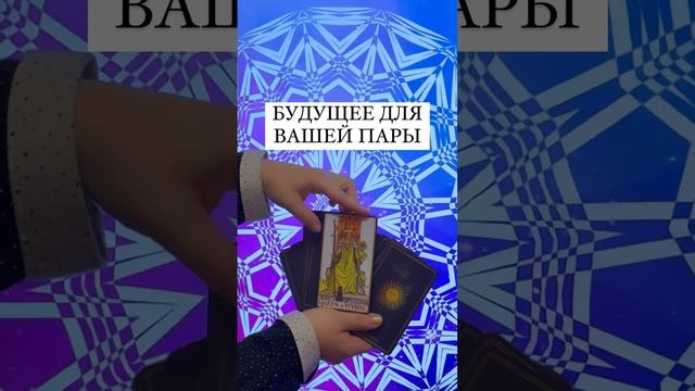БУДУЩЕЕ ДЛЯ ВАШЕЙ ПАРЫ❤️?
