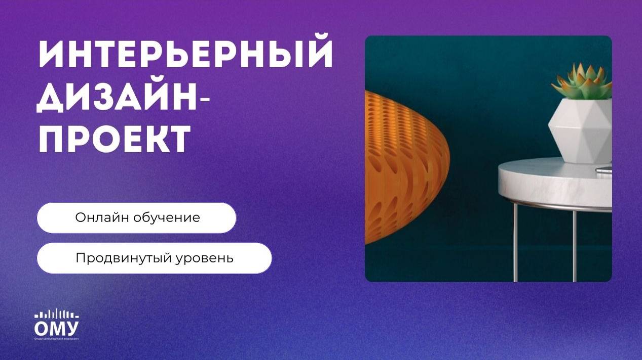 Квалификация «Интерьерный дизайн-проект»