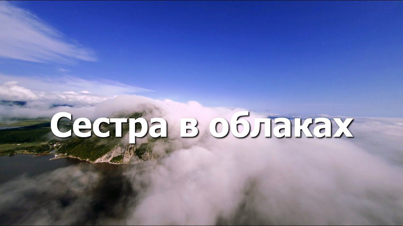 Сестра в облаках