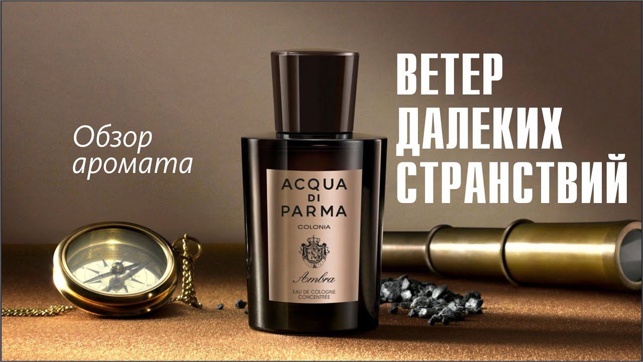 ХИМИЧЕСКИЙ БЕСПОРЯДОК ИЛИ КРАСОТУН? ACQUA DI PARMA COLONIA AMBRA // ОБЗОР АРОМАТА / Frafrance Review