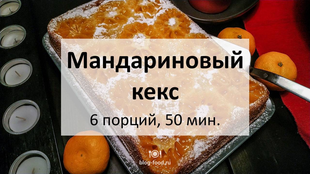 Мандариновый кекс