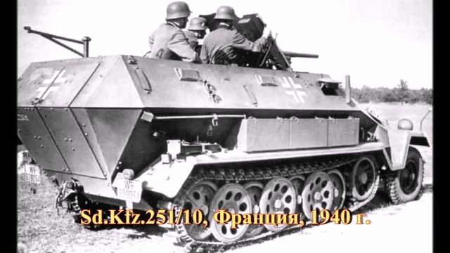 Варианты немецкого бронетранспортера Sd. Kfz. 251.
