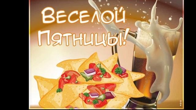 Наконец-то пятница! Удачной пятницы и хорошего дня! Музыкальная видео открытка.