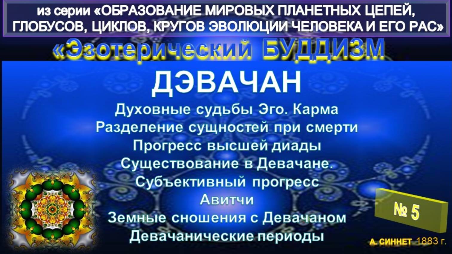 (5) ДЭВАЧАН - ЭЗОТЕРИЧЕСКИЙ БУДДИЗМ - А. Синнет (1883)