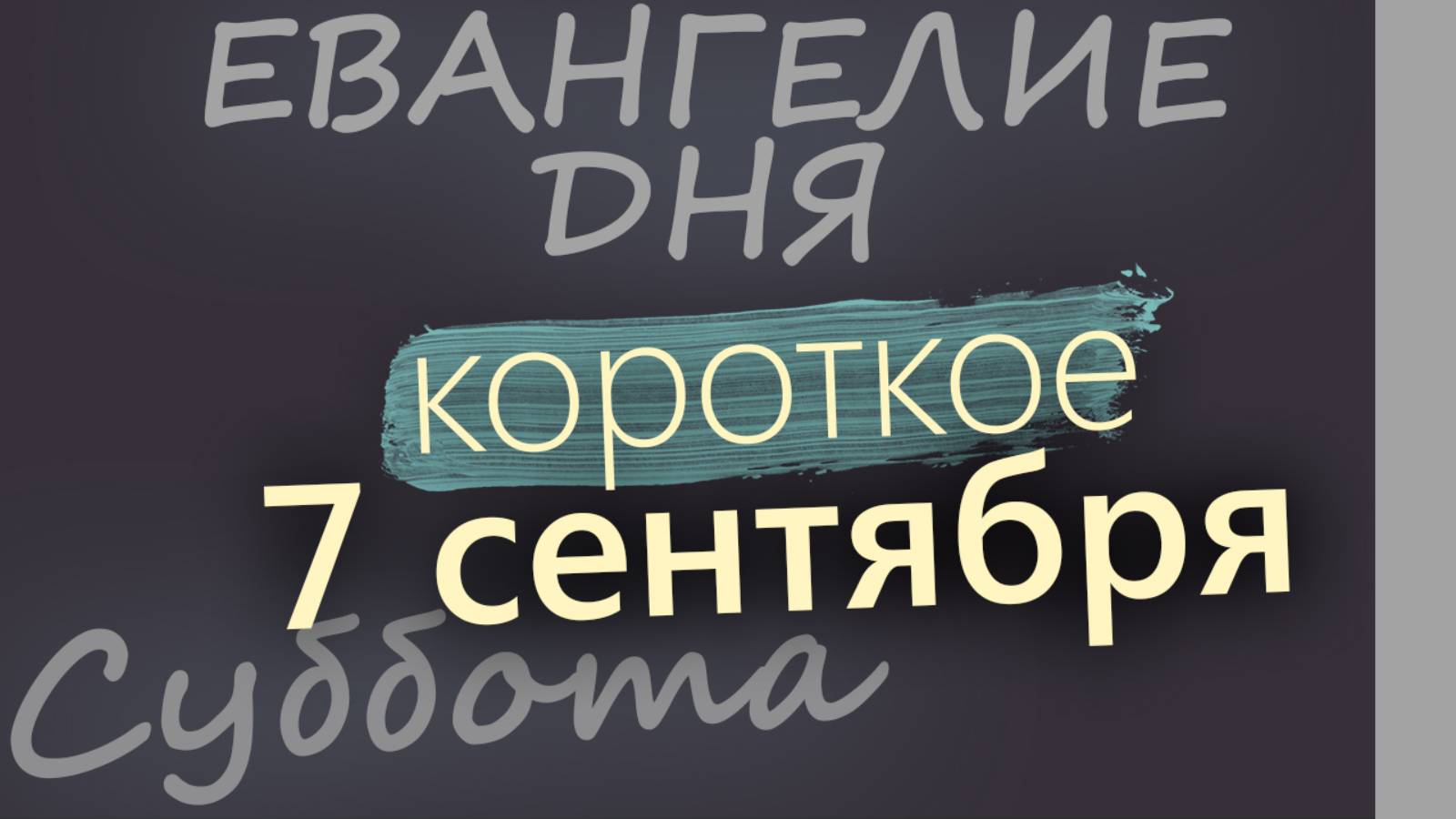 7 сентября, Суббота. Евангелие дня 2024 короткое!