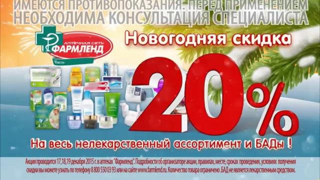 Новогодняя скидка на весь нелекарственный ассортимент!