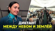 Пассажиры рейса Новый Уренгой – Сочи написали «Диктант Победы»