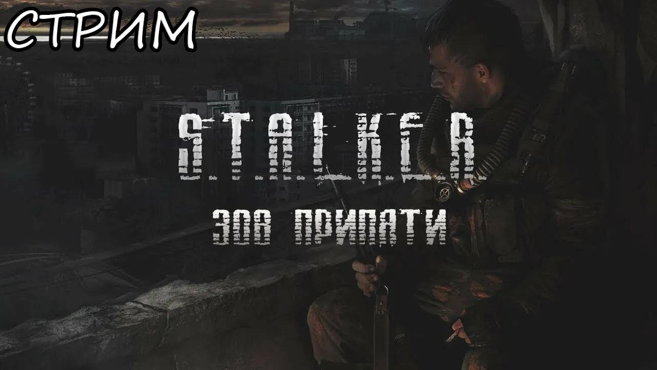 S.T.A.L.K.E.R.: Зов Припяти!