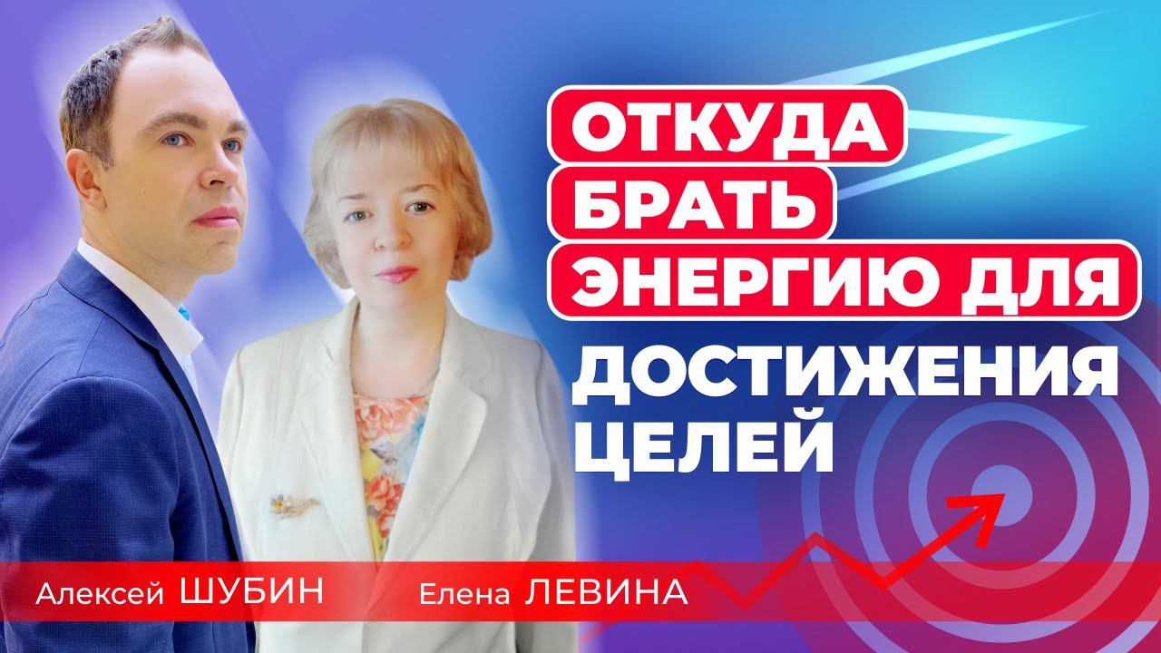 Откуда брать энергию для достижения целей