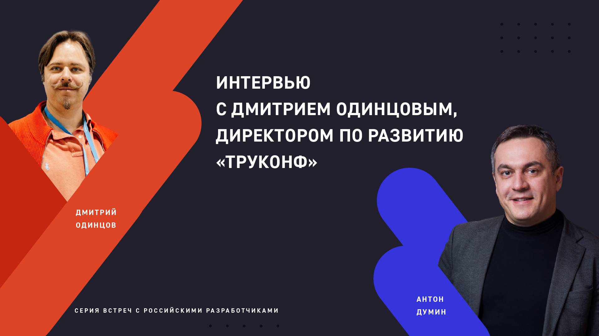 Интервью с российскими разработчиками. Труконф