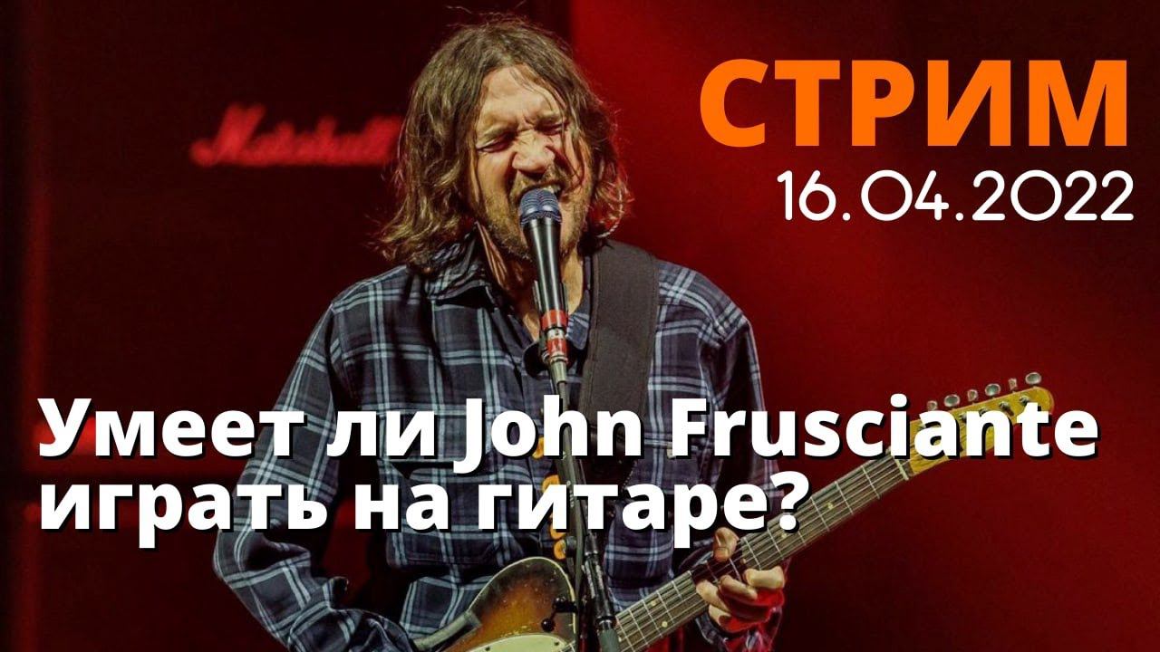 Стрим: смотрим "Умеет ли" John Frusciante | Fredguitarist | Реакция