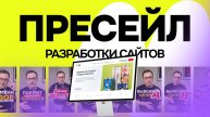 Пресейл разработки сайтов. Собрал в одно видео всю серию которую я записывал для shorts/reels