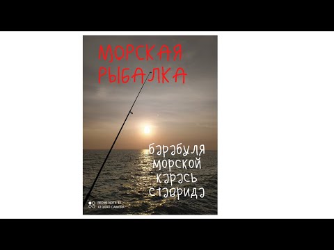 Морская рыбалка, барабуля, морской карась и вкуснейшая ставрида.mp4