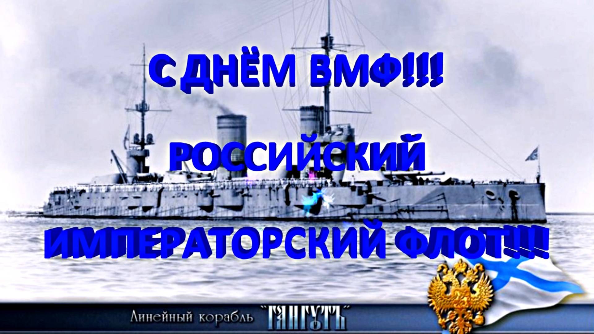 С ДНЁМ ВМФ!!! РОССИЙСКИЙ ИМПЕРАТОРСКИЙ ФЛОТ!!!