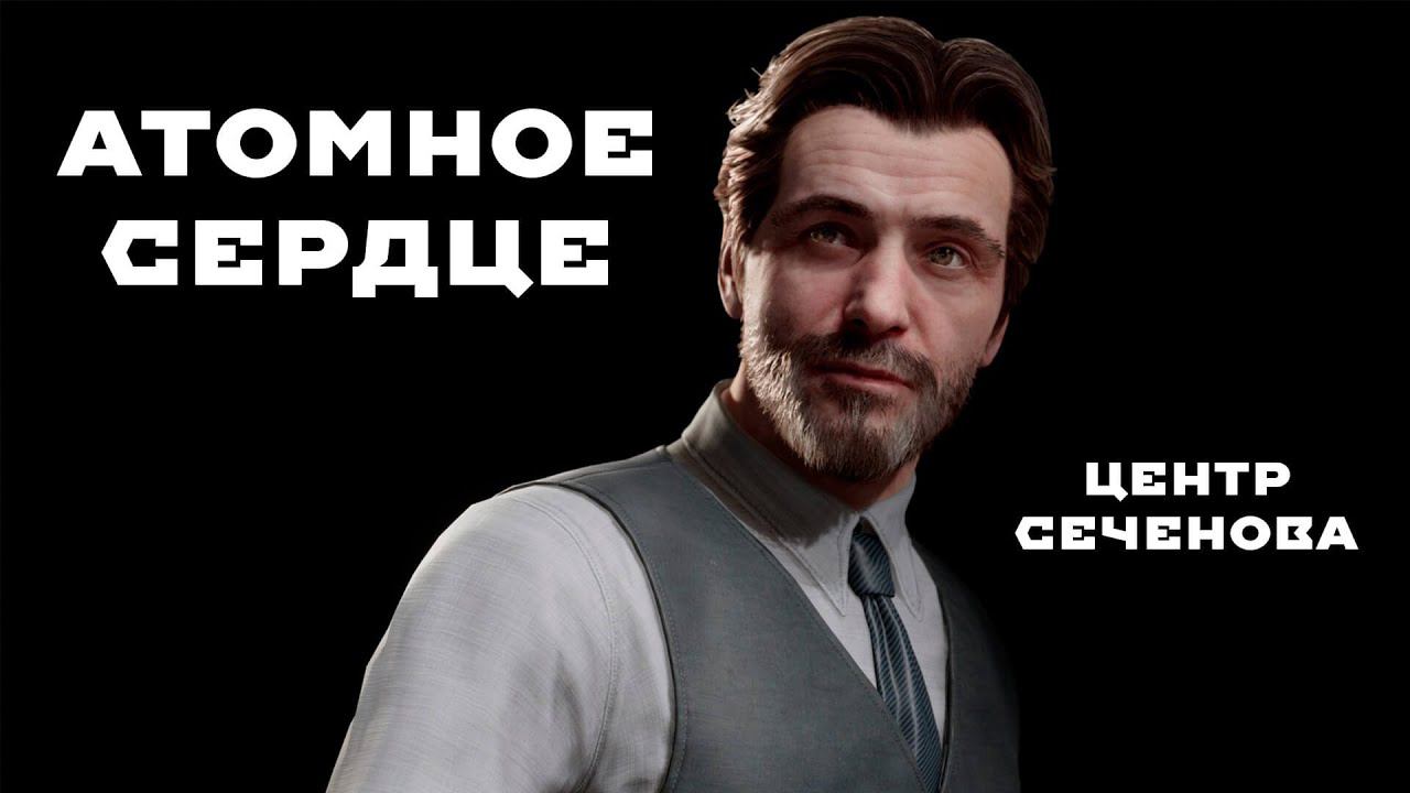 ☭Атомное Сердце☭ Центр Сеченова.