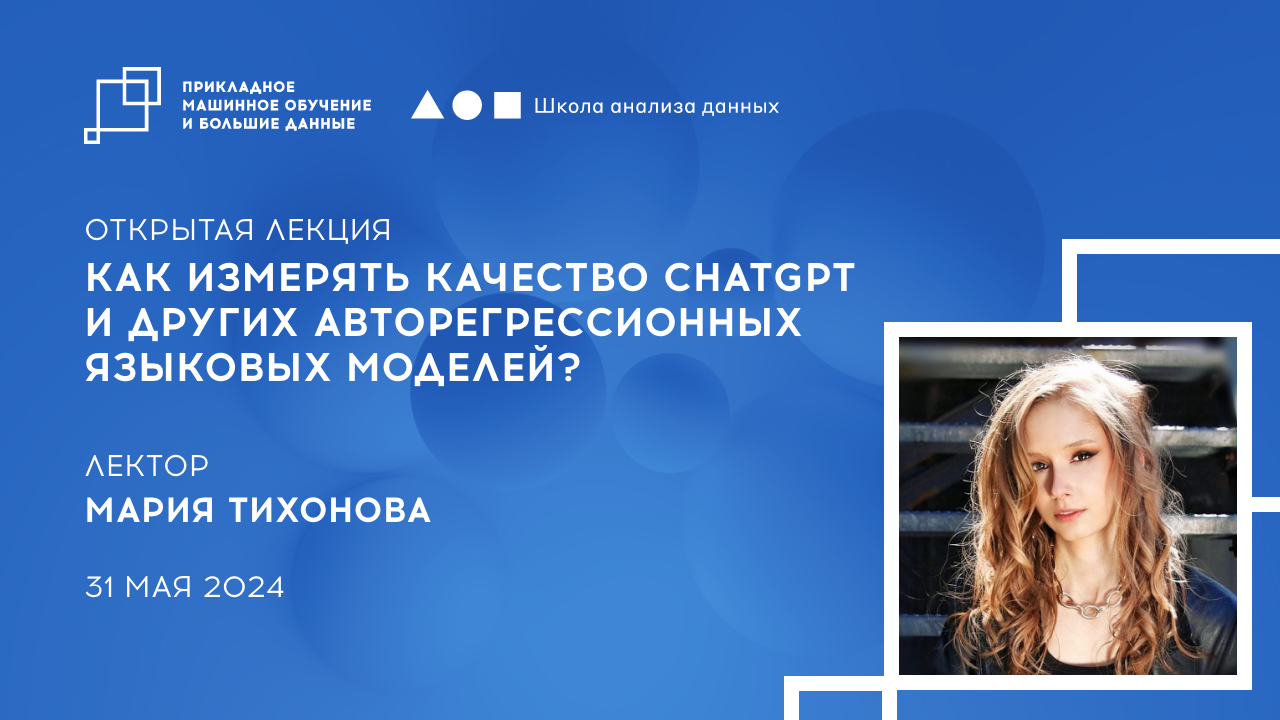 Открытая лекция «Как измерять качество ChatGPT и других авторегрессионных языковых моделей?» 31 мая