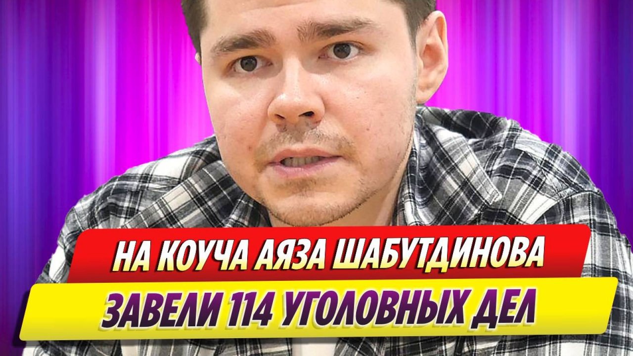 Против коуча Аяза Шабутдинова возбуждено 114 уголовных дел