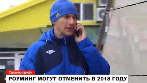 Роуминг могут отменить в 2018 году