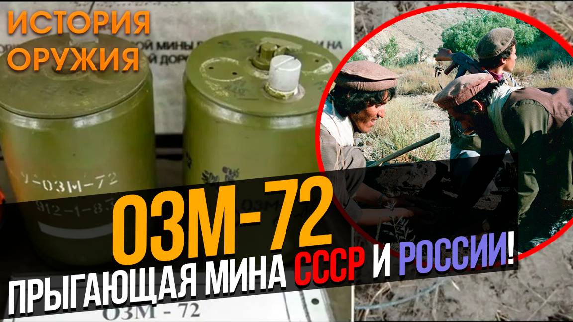 ПОЧЕМУ ОЗМ-72 называли ВЕДЬМОЙ в Афгане? Прыгающая МИНА СССР и РОССИИ!