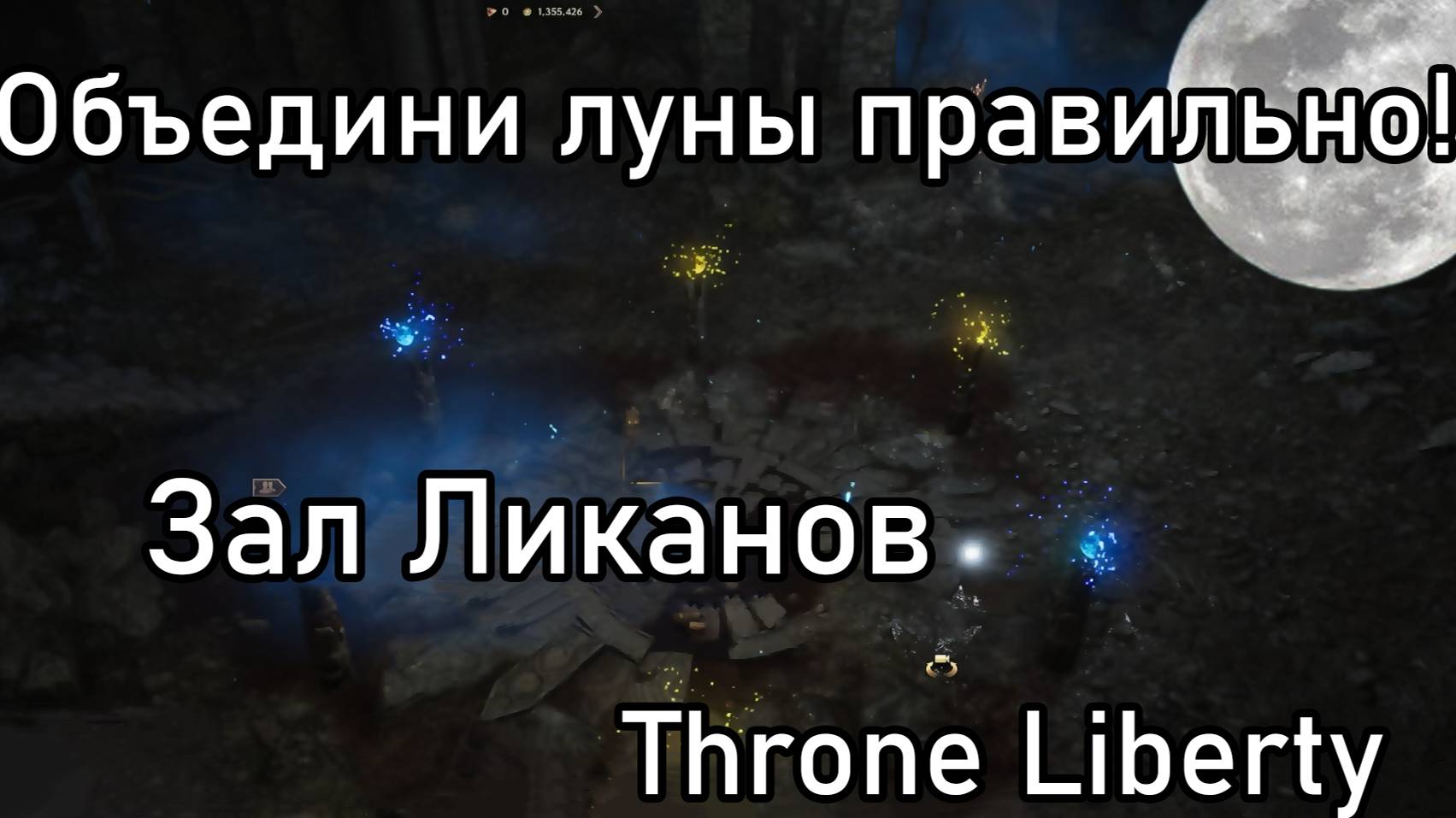 Throne Liberty, основная цепочка квестов, объединяю луны в Зал Ликанов.