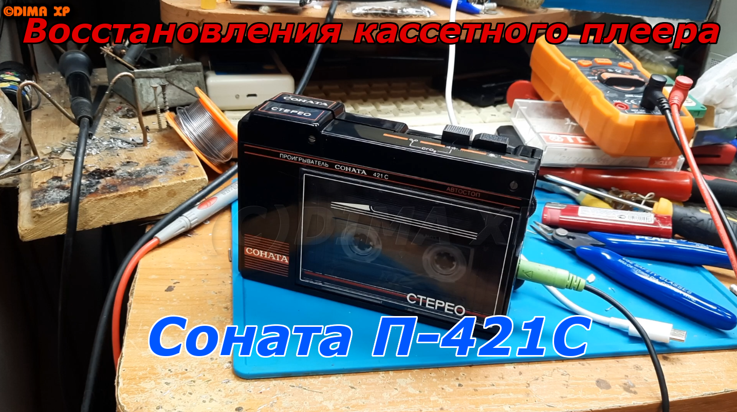 Восстановления кассетного плеера Соната П-421С